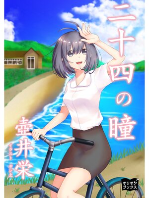 cover image of 二十四の瞳